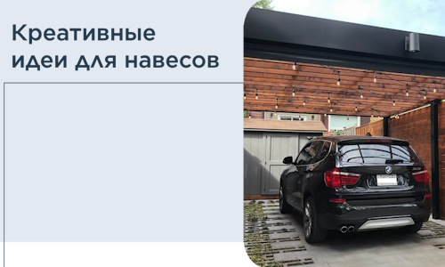 Креативные идеи для навесов от РадиДОМА-Ндм