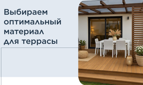 Выбираем оптимальный материал для террасы в Надыме