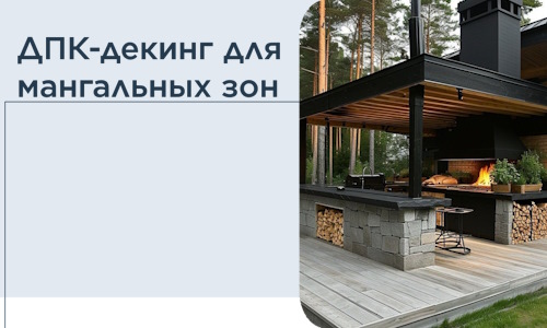 ДПК-декинг для мангальных зон в Надыме